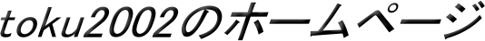 toku2002のホームページ